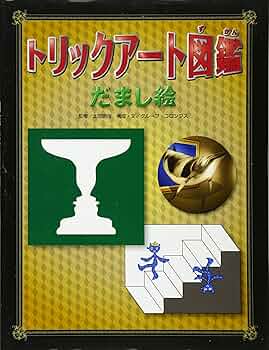 不思議なだまし絵の絵本シリ-ズ（既３巻）/ほるぷ出版（単行本） 不思議なだまし絵の絵本シリ－ズ（既3巻） | | 絵本ナビ